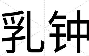 乳钟