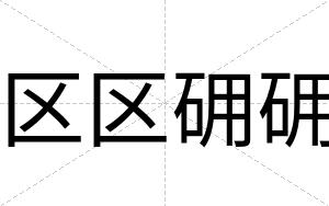 区区砽砽