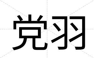 党羽