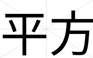 平方