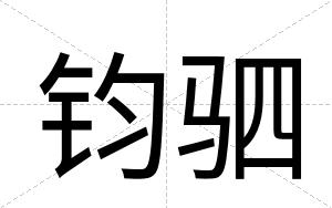 钧驷