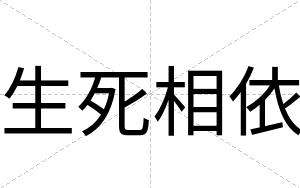 生死相依