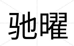 驰曜