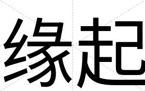 缘起