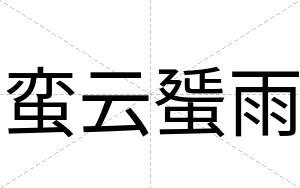 蛮云蜑雨