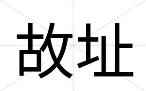 故址