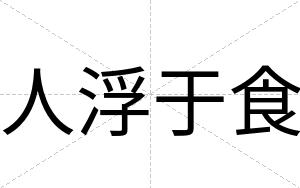 人浮于食