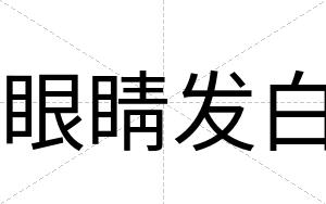 眼睛发白