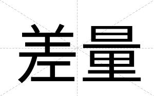 差量