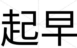 起早