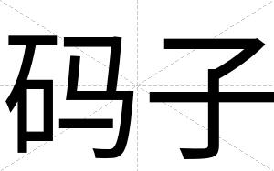 码子