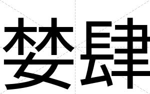 婪肆