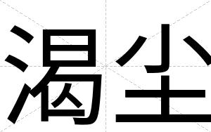 渴尘
