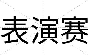 表演赛