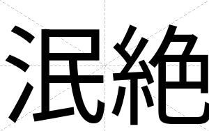泯絶