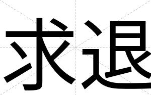 求退