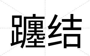 躔结