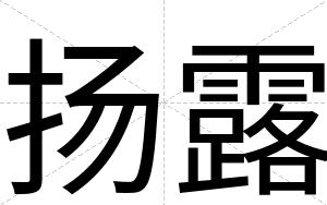 扬露