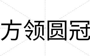 方领圆冠