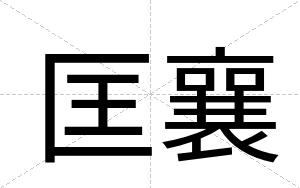 匡襄