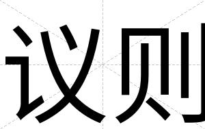 议则