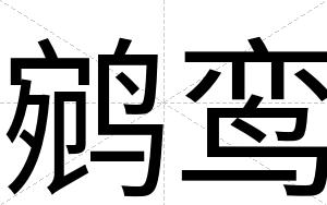 鹓鸾