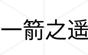 一箭之遥