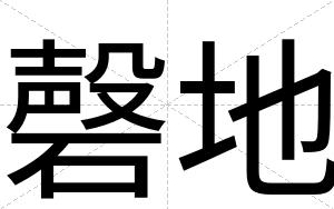 磬地