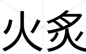 火炙