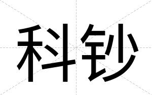 科钞