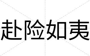 赴险如夷