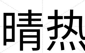 晴热