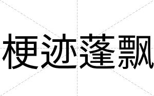 梗迹蓬飘