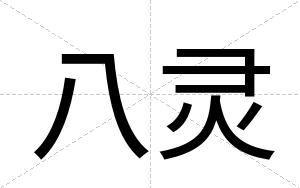 八灵