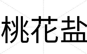 桃花盐