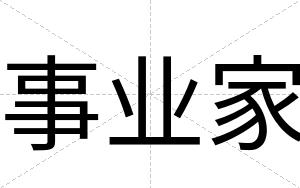 事业家