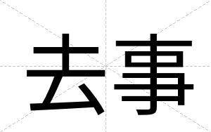 去事
