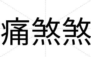 痛煞煞