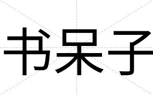 书呆子