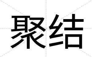聚结