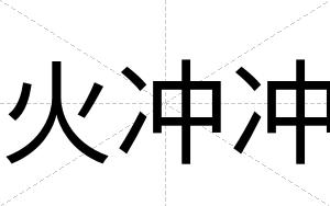 火冲冲