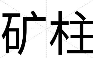 矿柱