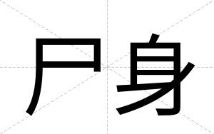 尸身
