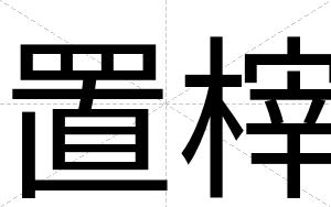 置榟