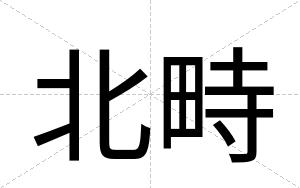 北畤