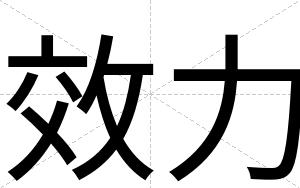效力