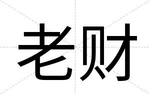 老财
