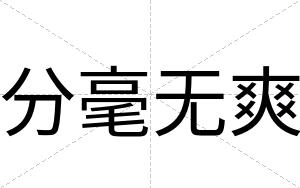 分毫无爽