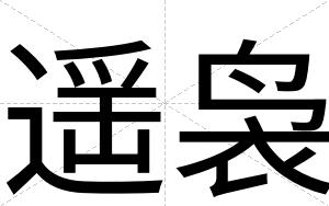 遥袅
