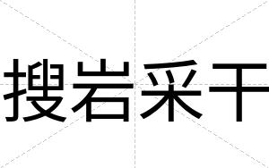搜岩采干